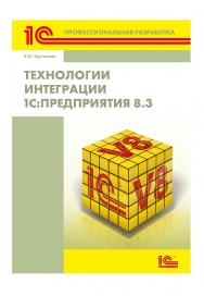 Технологии интеграции 1С:Предприятия 8.3. ISBN 978-5-9677-2964-5