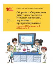 Сборник лабораторных работ для студентов учебных заведений, изучающих программирование в системе "1С:Предприятие 8" (1С: Enterprise 8). ISBN 978-5-9677-3063-4