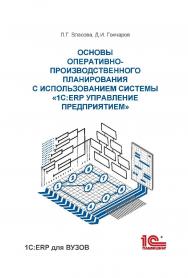 Основы оперативно-производственного планирования с использованием информационной системы «10:ERP Управление предприятием». ISBN 978-5-9677-3081-8