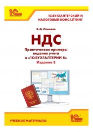 НДС. Практические примеры ведения учета в «1С:Бухгалтерии 8». Издание 3. ISBN 978-5-9677-3122-8