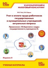 Учет и оплата труда работников государственных и муниципальных учреждений: актуальные вопросы. Применение «1С:Зарплата и кадры государственного учреждения 8». Издание 8. ISBN 978-5-9677-3137-2