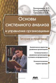 Основы системного анализа и управления организациями. Теория и практика ISBN 978-5-97060-067-2
