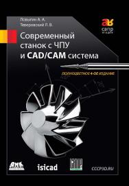 Современный станок с ЧПУ и CAD/CAM-система ISBN 978-5-97060-123-5