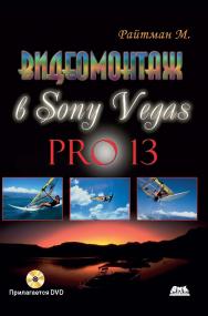 Видеомонтаж в программе Sony Vegas Pro 13 ISBN 978-5-97060-132-7