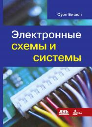 Электронные схемы и системы ISBN 978-5-97060-172-3