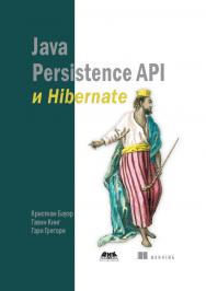 Java Persistence API и Hibernate ISBN 978-5-97060-180-8