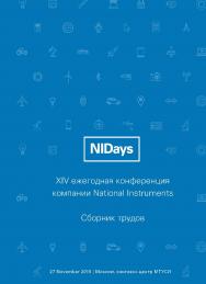 Инженерные и научные приложения на базе технологий NI NIDays - 2015: Сборник трудов XIV международной научно-практической конференции, Москва 27 ноября 2015 ISBN 978-5-97060-186-0