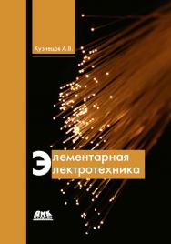 Элементарная электротехника ISBN 978-5-97060-292-8
