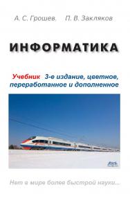 Информатика ISBN 978-5-97060-304-8