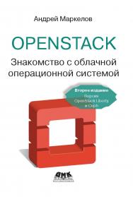 OpenStack: практическое знакомство с облачной операционной системой ISBN 978-5-97060-386-4