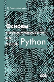 Основы программирования на языке Python ISBN 978-5-97060-552-3