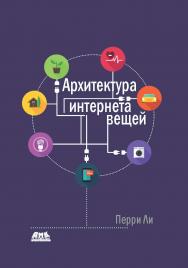 Архитектура интернета вещей ISBN 978-5-97060-672-8