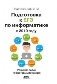 Подготовка к ЕГЭ по информатике в 2019 году. Решение задач по программированию ISBN 978-5-97060-695-7