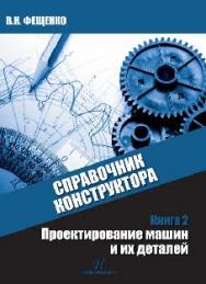 СПРАВОЧНИК КОНСТРУКТОРА. Книга 2. Проектирование машин и их деталей ISBN 978-5-9729-0085-5