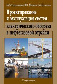 Проектирование и эксплуатация систем электрического обогрева в нефтегазовой отрасли ISBN 978-5-9729-0086-2