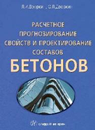 Расчетное прогнозирование свойств и проектирование составов бетона ISBN 978-5-9729-0100-5