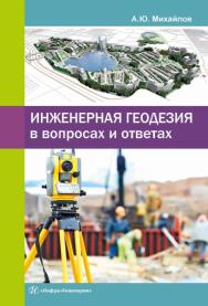 Инженерная геодезия в вопросах и ответах ISBN 978-5-9729-0114-2