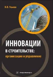 Инновации в строительстве: организация и управление ISBN 978-5-9729-0115-9