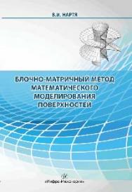 Блочно-матричный метод математического моделирования поверхностей ISBN 978-5-9729-0119-7