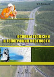 Основы геодезии и топография местности ISBN 978-5-9729-0175-3