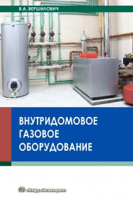 Внутридомовое газовое оборудование ISBN 978-5-9729-0187-6