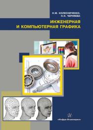 Инженерная и компьютерная графика ISBN 978-5-9729-0199-9