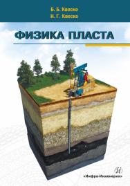 Физика пласта ISBN 978-5-9729-0209-5