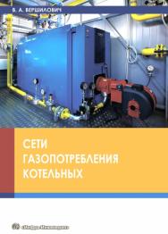 Сети газопотребления котельных ISBN 978-5-9729-0227-9