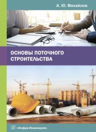 Основы поточного строительства ISBN 978-5-9729-0228-6