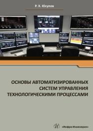 Основы автоматизированных систем управления технологическими процессами ISBN 978-5-9729-0229-3