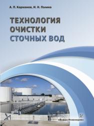 Технология очистки сточных вод ISBN 978-5-9729-0238-5