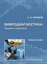 Вибродиагностика: теория и практика ISBN 978-5-9729-0272-9