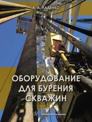 Оборудование для бурения скважин ISBN 978-5-9729-0280-4