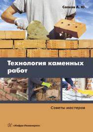 Технология каменных работ ISBN 978-5-9729-0293-4