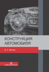 Конструкция автомобиля ISBN 978-5-9729-0329-0