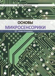 Основы микросенсорики ISBN 978-5-9729-0336-8