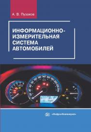 Информационно-измерительная система автомобилей ISBN 978-5-9729-0343-6