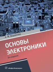 Основы электроники ISBN 978-5-9729-0346-7