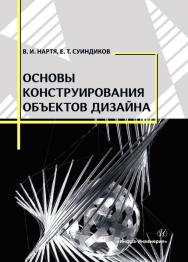 Основы конструирования объектов дизайна ISBN 978-5-9729-0353-5