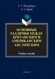 Основные различия между британским и американским английским . – 4-е изд., стер.  Учебное пособие ISBN 978-5-9765-0002-0