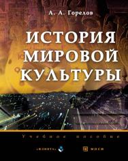 История мировой культуры.  Учебное пособие ISBN 978-5-9765-0005-1