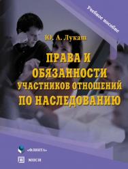 Права и обязанности участников отношений по наследованию.  Учебное пособие ISBN 978-5-9765-0011-2