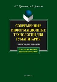 Современные информационные технологии для гуманитария: практическое руководство 4-е изд., стер.  Практикум ISBN 978-5-9765-0023-5