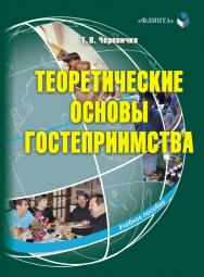 Теоретические основы гостеприимства.  Учебное пособие ISBN 978-5-9765-0024-2