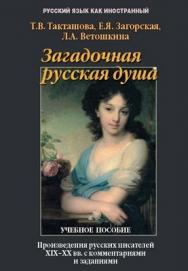 Загадочная русская душа: произведения русских писателей ХIХ-ХХ вв. с комментариями и заданиями.  Учебное пособие ISBN 978-5-9765-0027-3