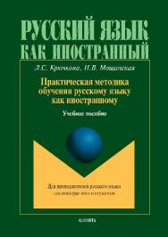 Практическая методика обучения русскому языку как иностранному.  Учебное пособие ISBN 978-5-9765-0030-3