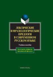 Лексические и фразеологические предлоги в современном русском языке: учебное  пособие. - 5-е изд., стер. ISBN 978-5-9765-0034-1