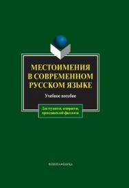 Местоимения в современном русском языке: учебное  пособие. - 5-е изд., стер. ISBN 978-5-9765-0035-8