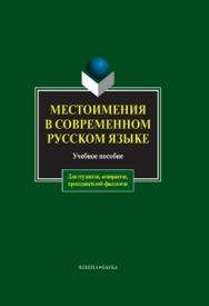 Местоимения в современном русском языке.  Учебное пособие ISBN 978-5-9765-0035-8