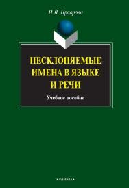 Несклоняемые имена в языке и речи  – 2-е изд., стер.  Учебное пособие ISBN 978-5-9765-0045-7